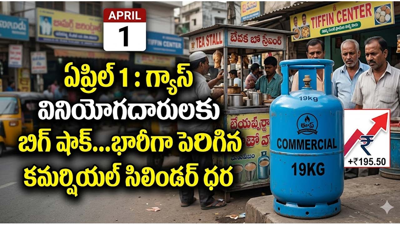April 1 : గ్యాస్ వినియోగదారులకు బిగ్ షాక్…భారీగా పెరిగిన కమర్షియల్ సిలిండర్ ధర