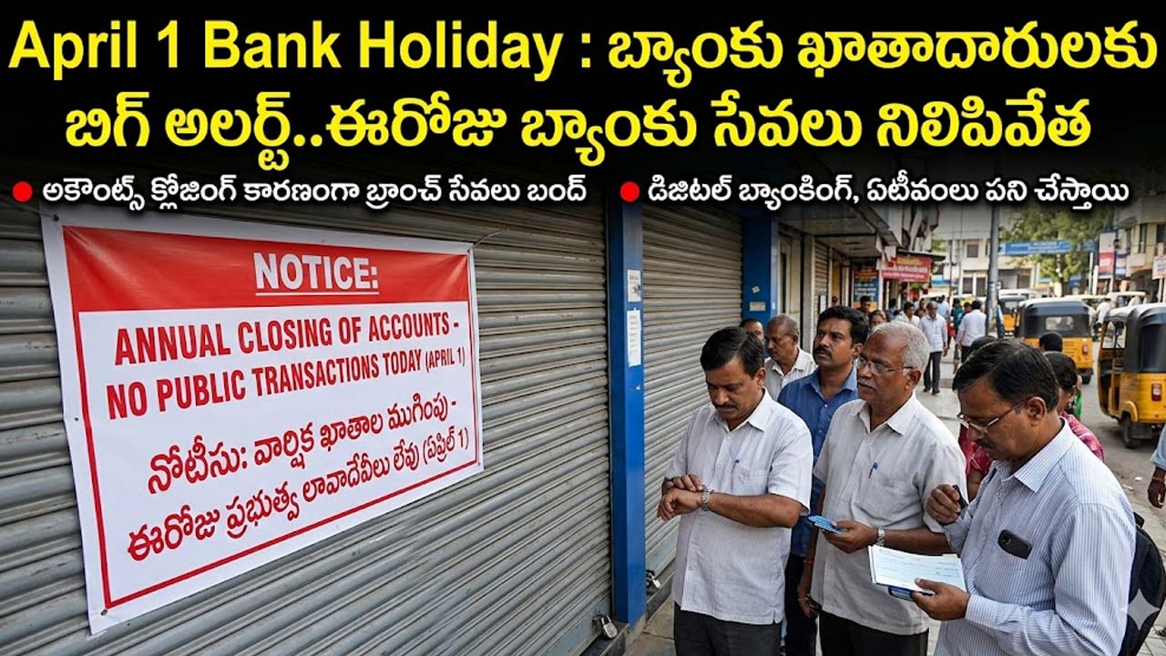 April 1 Bank Holiday : బ్యాంకు ఖాతాదారులకు బిగ్ అలర్ట్..ఈరోజు బ్యాంకు సేవలు నిలిపివేత