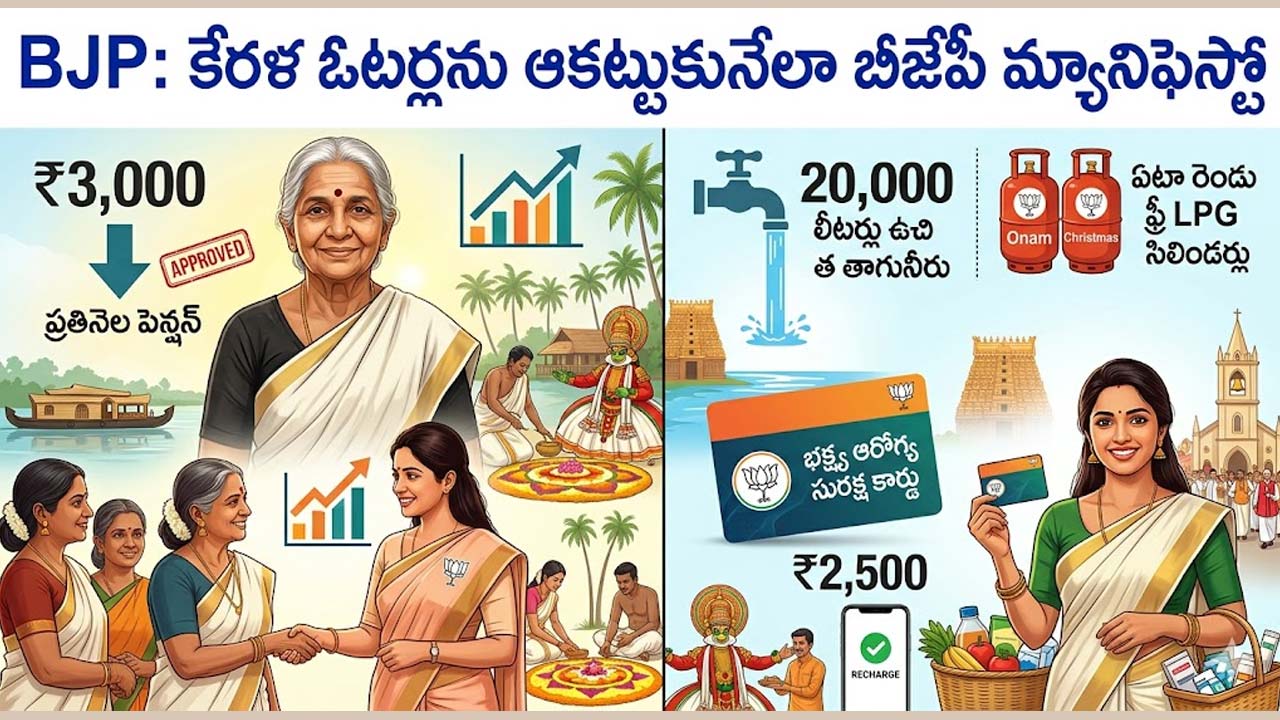 BJP :  కేరళ ఓట్లరకు ఆకట్టుకునేలా బీజేపీ మ్యానిఫెస్టో