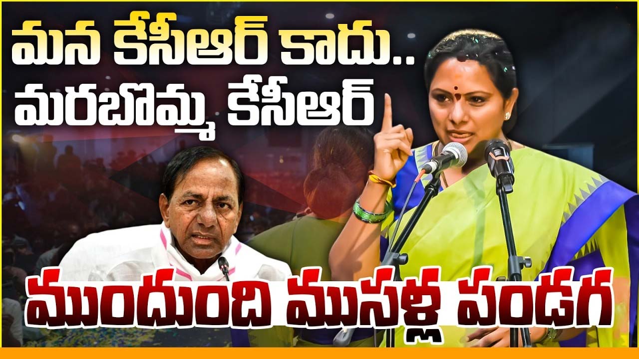 Kavitha : కేసీఆర్ ను మర మనిషి తో పోల్చిన కవిత