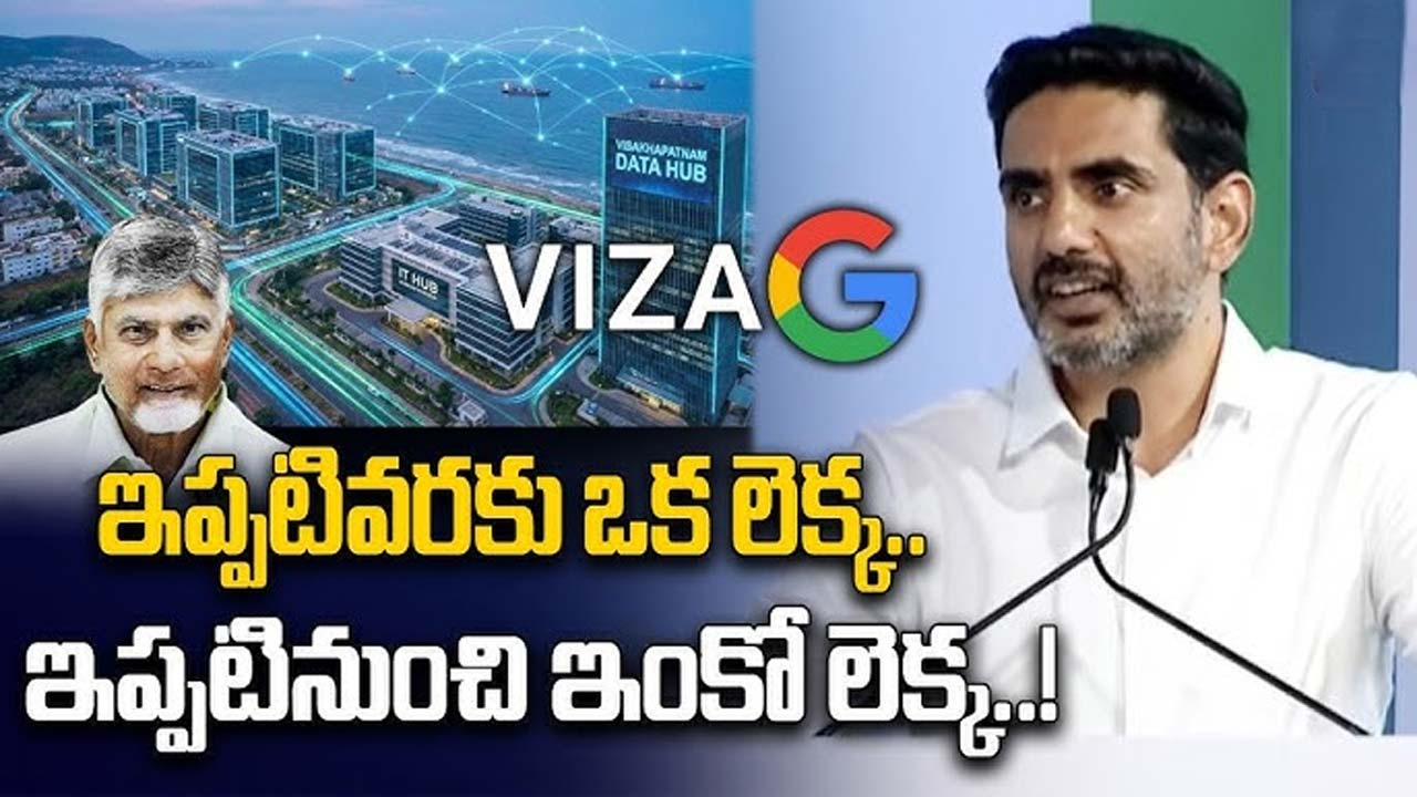 AI Center :  ఇప్పటివరకు ఒక లెక్క.. ఇప్పటి నుంచి మరో లెక్క – వైజాగ్ ఐటీపై లోకేశ్ ధీమా