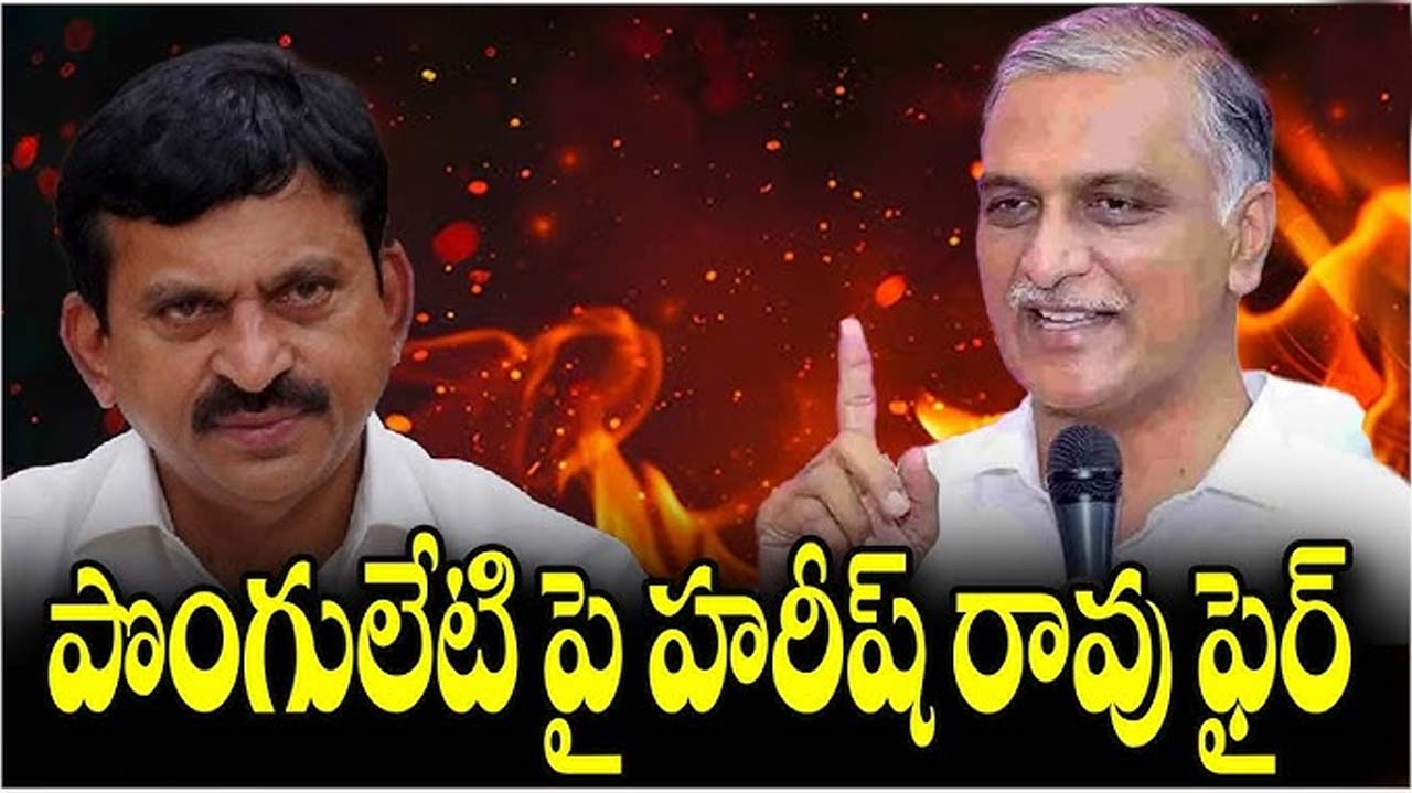 Harishrao : పొంగులేటి మంత్రి కాదు బిజినెస్‌మెన్ అంటూ హరీష్ రావు ఘాటు తీవ్ర విమర్శలు