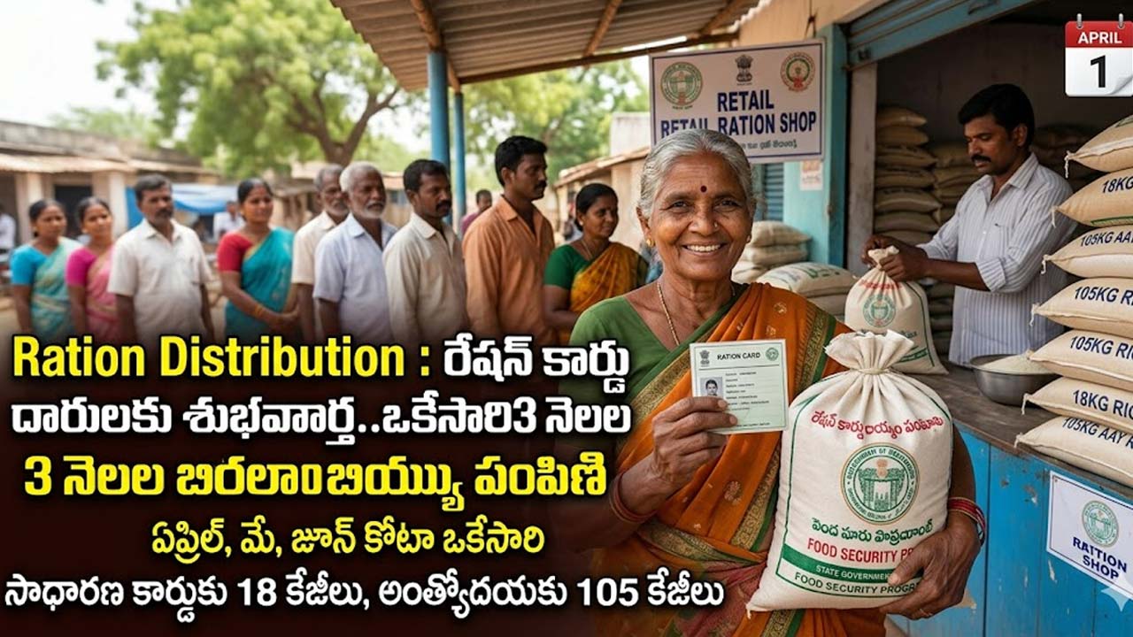 Ration Distribution : రేషన్ కార్డు దారులకు శుభవార్త..ఒకేసారి 3 నెలల బియ్యం పంపిణి