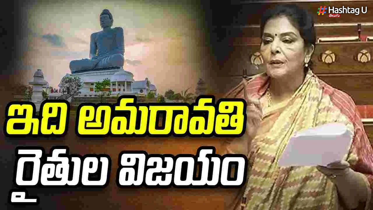 ది రాజధాని రైతుల విజయం.రేణుకా చౌదరి