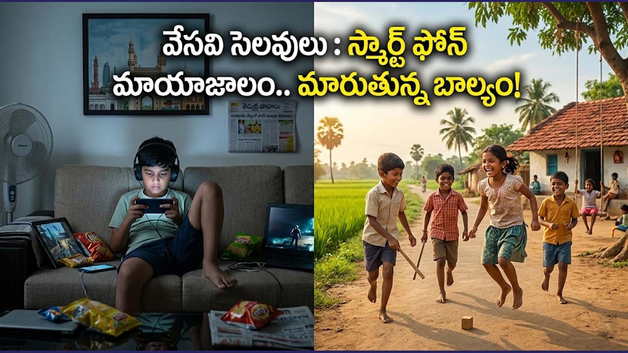 Summer Holidays : స్మార్ట్ ఫోన్ మాయాజాలం.. మారుతున్న బాల్యం!