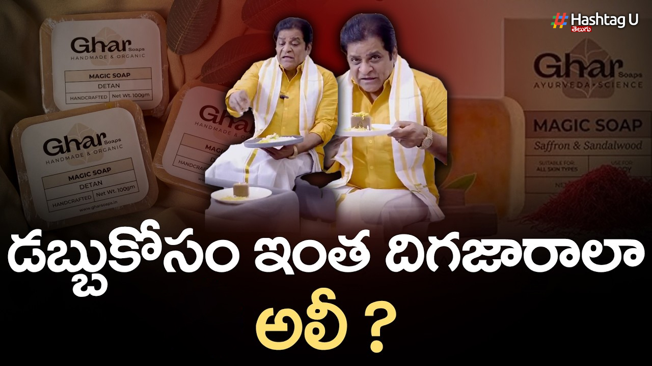 Ghar Soap Ad Controversy: అలీ ఘర్ సబ్బు యాడ్‌ వివాదం