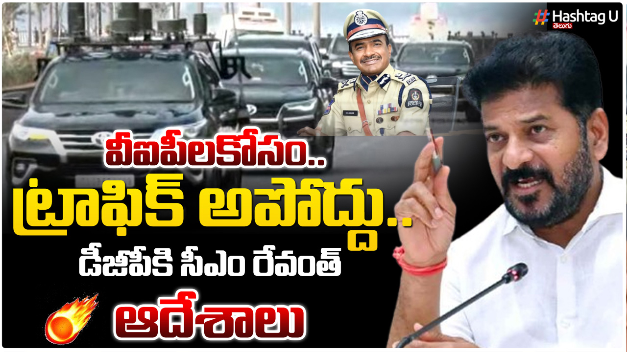 Revanth Reddy: CM, VIP కాన్వాయ్ కోసం ట్రాఫిక్ ఆపొద్దు.