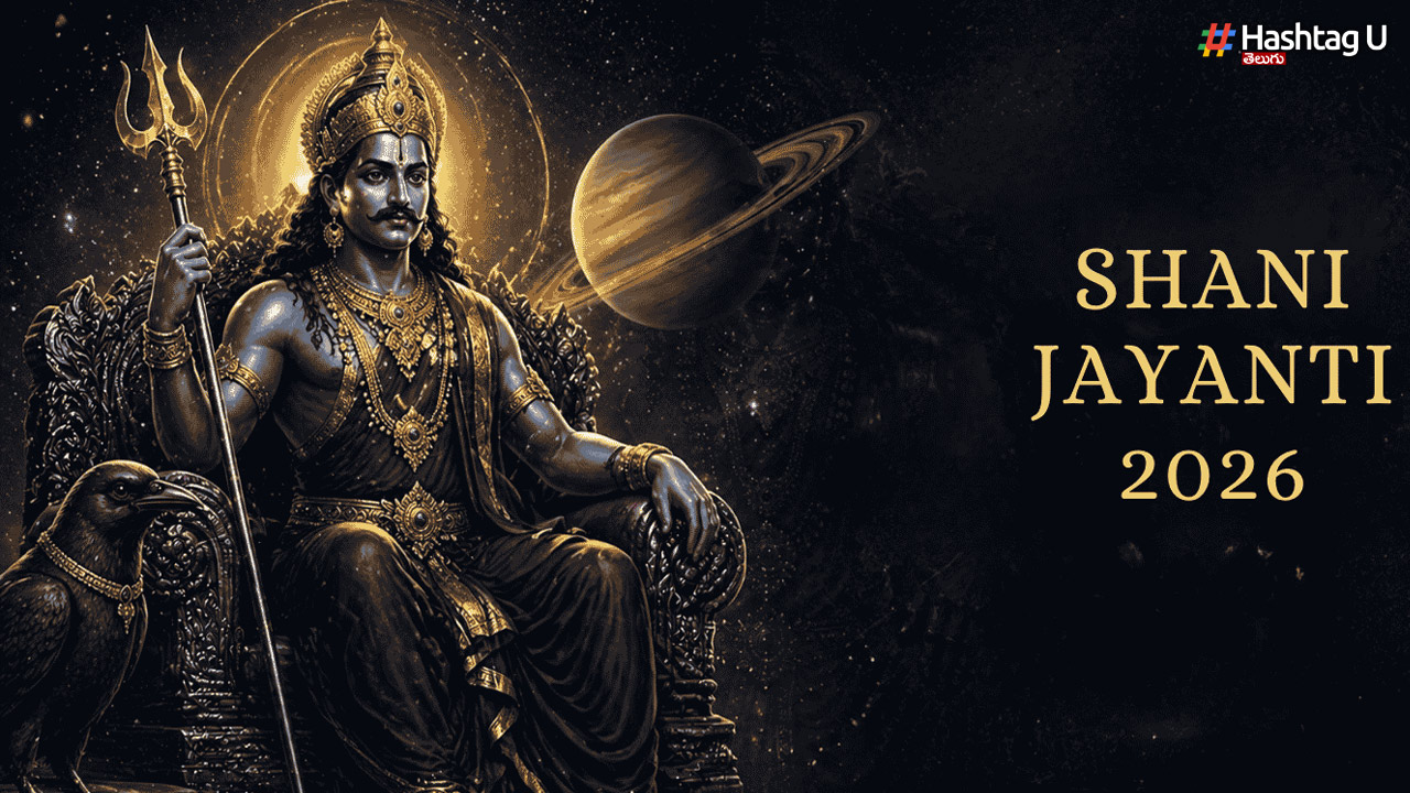 Shani Jayanti 2026: శని జయంతి నాడు మీ రాశిని బట్టి ఇవి దానం చేయండి.. శనీశ్వరుని అనుగ్రహం లభిస్తుందట..!