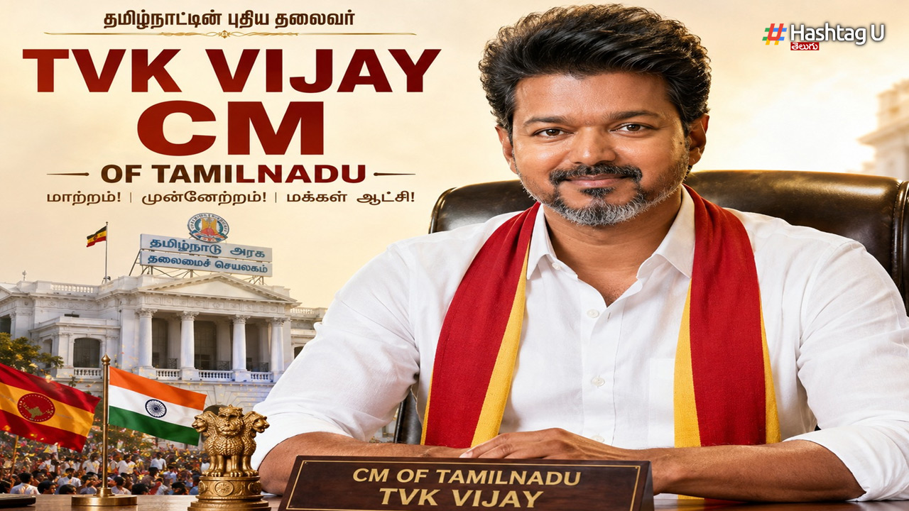 CM VIJAY: టీవీకే ప్రభుత్వ ఏర్పాటుకు లైన్‌ క్లియర్‌