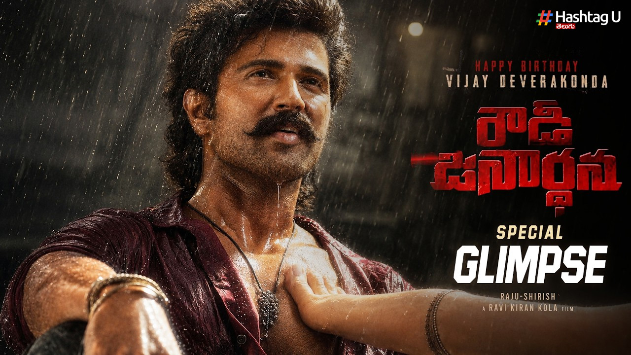 Rowdy Janardhana: విజయ్ బర్త్‌డే స్పెషల్.. రౌడీ జనార్ధన’ న్యూ పోస్టర్‌