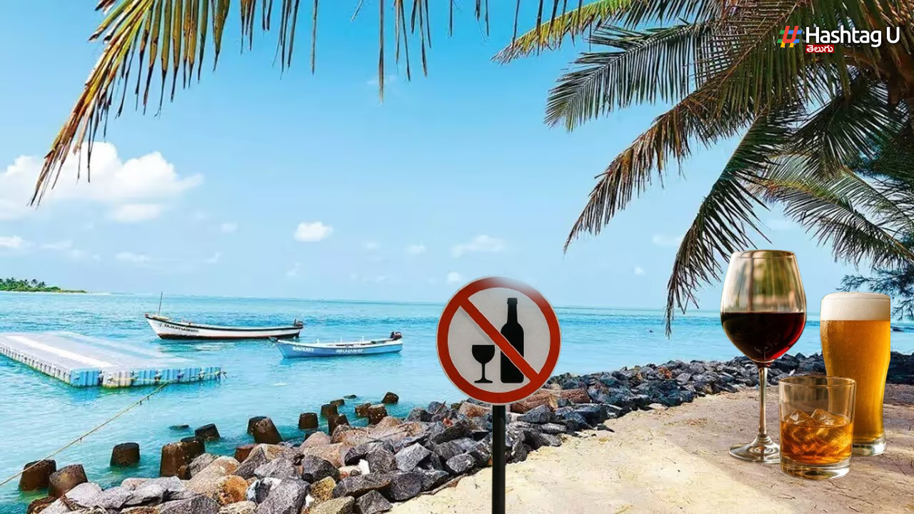 Lakshadweep: లక్షద్వీప్‌లో మద్యపాన నిషేధం ఎత్తవేత