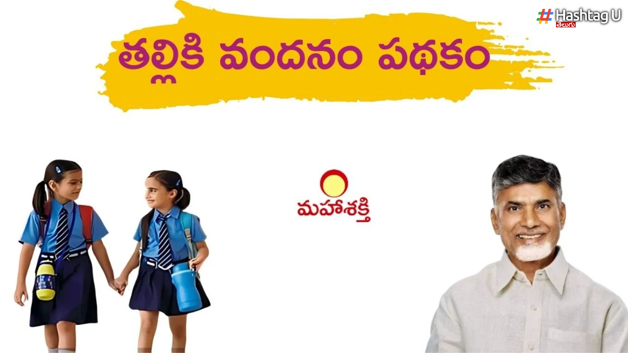 Thalliki Vandanam: తల్లికి వందనం డబ్బులు పడేది ఆరోజే!