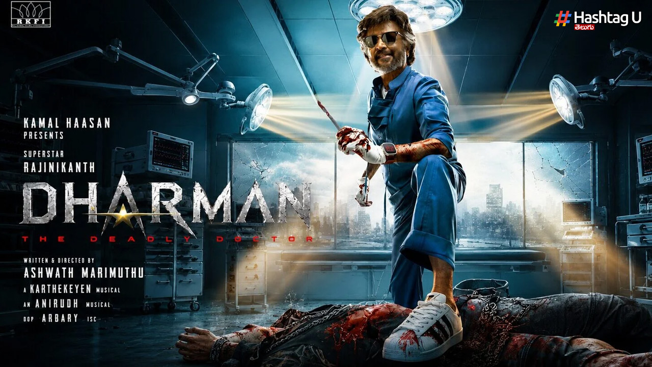 Rajinikanth: తలైవర్ 173 టైటిల్ ఫిక్స్.. ‘ధర్మన్’గా సూపర్ స్టార్