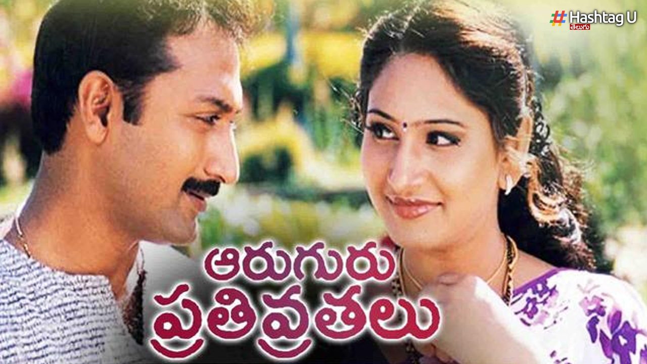 Aaruguru Pathivrathalu: ఫ్యాన్స్‌కు గుడ్ న్యూస్.. ఆరుగురు పతివ్రతల రీ-రిలీజ్‌పై క్లారిటీ వచ్చేసింది